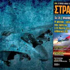 Στη νέα ΣΤΡΑΤΗΓΙΚΗ: Η στρατηγική «τριάδα» που προτείνει ο Β.Πούτιν στις ελληνικές ΕΔ και τι θα σήμαινε η απόκτηση Su-35, BrahMos &&nbsp;S-400