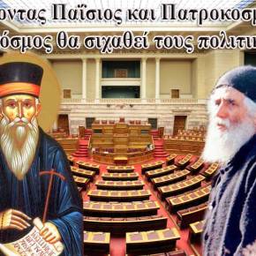 Γέροντας Παΐσιος και Πατροκοσμάς: «Ο κόσμος θα σιχαθεί τους&nbsp;πολιτικούς»