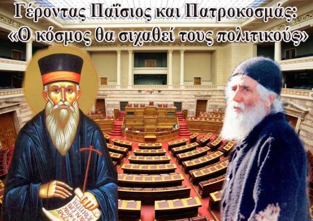 Γέροντας-Παΐσιος-και-Πατροκοσμάς«Ο-κόσμος-θα-σιχαθεί-τους-πολιτικούς»