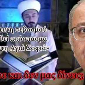 Προκλητικές δηλώσεις από τον Αναπληρωτή Υπουργό Εξωτερικών Ν.Ξυδάκη: «Δεν είναι έλλειψη σεβασμού το να αναγνωσθεί απόσπασμα του Κορανίου στη Αγιά Σοφιά»&nbsp;(βίντεο)