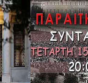 ΝΕΟ… ΚΥΜΑ «ΑΓΑΝΑΚΤΙΣΜΕΝΩΝ» ΒΓΑΙΝΕΙ ΣΤΙΣ ΠΛΑΤΕΙΕΣ! Ποιοι είναι οι «#Παραιτηθείτε» που κάνουν την κυβέρνηση να&nbsp;τρέμει