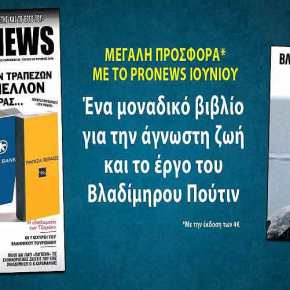 Ενα μοναδικό βιβλίο προσφορά στο PRONEWS Ιουνίου: ΒΛΑΔΙΜΗΡΟΣ ΠΟΥΤΙΝ – Ο ΗΓΕΤΗΣ ΚΑΙ ΤΟ ΕΡΓΟ&nbsp;ΤΟΥ