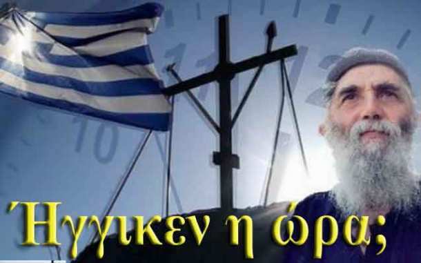 Ήγγικεν_η_ώρα