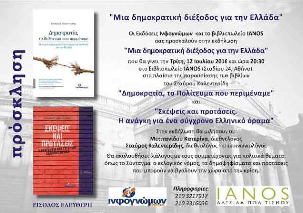 ΠΡΟΣΚΛΗΣΗ_ΣΤΑΥΡΟΣ-ΚΑΛΕΝΤΕΡΙΔΗΣ_ΙΑΝΟΣ_12.7.2016