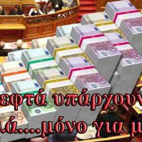 ΕΚΑΤΟΜΜΥΡΙΑ ΕΥΡΩ Πληρώνει η Βουλή! Και Εσύ Έλληνα Πολίτη&nbsp;Ψόφα!!