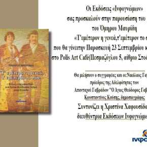 Οι ΕΚΔΌΣΕΙΣ «ΙΝΦΟΓΝΏΜΩΝ» σας προσκαλούν στην παρουσίαση του βιβλίου του ΌΜΗΡΟΥ ΜΑΥΡΊΔΗ «Τ’ΕΜΈΤΕΡΟΝ Η ΓΕΝΕΆ,  Τ’ΕΜΈΤΕΡΟΝ ΤΟ&nbsp;ΣΌΙ»