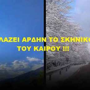 ΠΡΟΣΟΧΗ! ΑΓΡΙΕΥΕΙ… ΤΟ&nbsp;ΣΚΗΝΙΚΟ