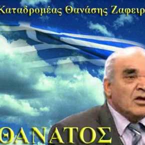 “Έφυγε” ο Καταδρομέας Θανάσης Ζαφειρίου της επιχείρησης ΝΙΚΗ!Κηδεία με τιμές&nbsp;ήρωα