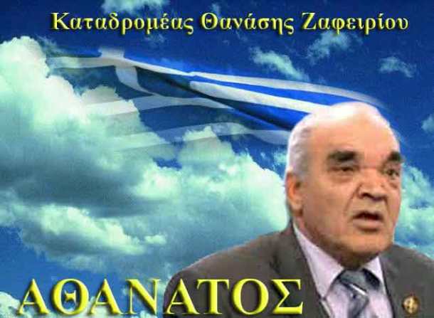 σημαια_Καταδρομέας-Θανάσης-Ζαφειρίου