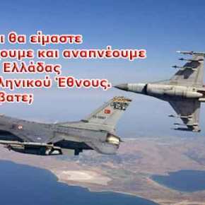 Η ΑΠΕΙΛΗ ΕΙΝΑΙ ΕΔΩ… Τέσσερα τουρκικά F-16 επάνω από ελληνικό έδαφος για πρώτη φορά μετά το πραξικόπημα&nbsp;(βίντεο)