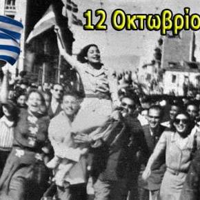 ΨΗΛΑ ΤΟ ΚΕΦΑΛΙ ΩΡΕ…! 12 ΟΚΤΩΒΡΙΟΥ ΣΗΜΕΡΑ!ΤΟ ΚΑΝΑΜΕ ΜΙΑ ΦΟΡΑ ΚΑΙ ΘΑ ΤΟ ΞΑΝΑΚΑΝΟΥΜΕ – 2 ΒΙΝΤΕΟ ΠΟΥ ΘΑ&nbsp;ΔΑΚΡΥΣΕΙΣ