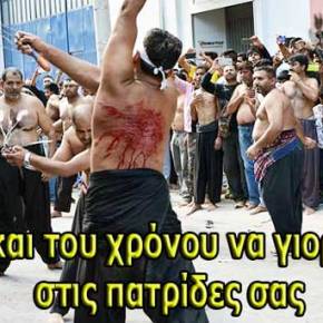 «Ασούρα του Ισλάμ» στα …Στενά του Πειραιά&nbsp;!