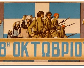 ΖΗΤΩ Η 28η ΟΚΤΩΒΡΙΟΥ&nbsp;1940