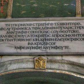 Εδώ όποιος Έλληνας έρθει θα πεί τον Ακάθιστο&nbsp;Ύμνο