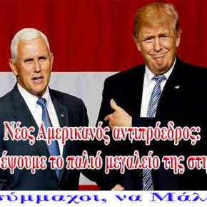 Τρίτο σοκ σε Α.Τσίπρα από ΗΠΑ! – Νέος Αμερικανός αντιπρόεδρος: «Θα επιστρέψουμε το παλιό μεγαλείο της στην&nbsp;Τουρκία»
