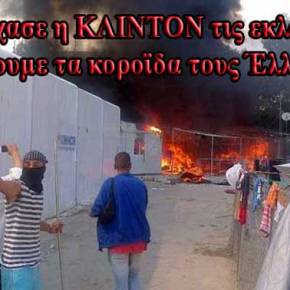 Πρόσφυγες και μετανάστες καίνε και καταστρέφουν τα πάντα στον καταυλισμό της Σούδας Χίου… λόγω εκλογής Τραμπ! (φωτό,&nbsp;βίντεο)