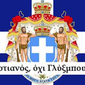 ΤΟ ΠΡΑΓΜΑΤΙΚΟ ΕΠΙΘΕΤΟ ΤΟΥ ΕΚΠΤΩΤΟΥ ΒΑΣΙΛΙΑ ΚΩΝΣΤΑΝΤΙΝΟΥ ΕΙΝΑΙ ΧΡΙΣΤΙΑΝΟΣ ΚΑΙ ΟΧΙ&nbsp;ΓΛΥΣΜΠΟΥΡΚ