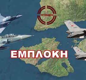 Σκληρές εμπλοκές Οπλισμένων Μαχητικών …Δυτικά της&nbsp;ν.Λέσβου!