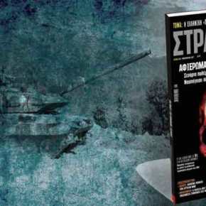 ΣΤΡΑΤΗΓΙΚΗ – Αφιέρωμα: Ο τουρκικός κίνδυνος και οι τρόποι μετατροπής του σε «νεκρή&nbsp;απειλή»!
