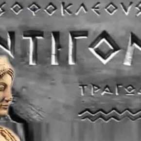 Το μάθημα της&nbsp;Αντιγόνης