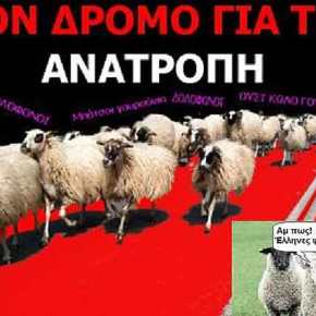 ΓΙΑΤΙ ΕΜΕΙΣ ΟΙ ΕΛΛΗΝΕΣ ΓΙΝΑΜΕ «ΠΡΟΒΑΤΑ»&nbsp;;;;