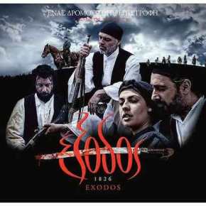 “Έξοδος 1826”! Η ηρωϊκή ιστορία των παιδιών της Σαμαρίνας στους&nbsp;κινηματογράφους