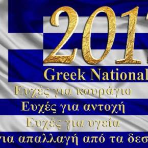 Καλή Χρονιά συνέλληνες