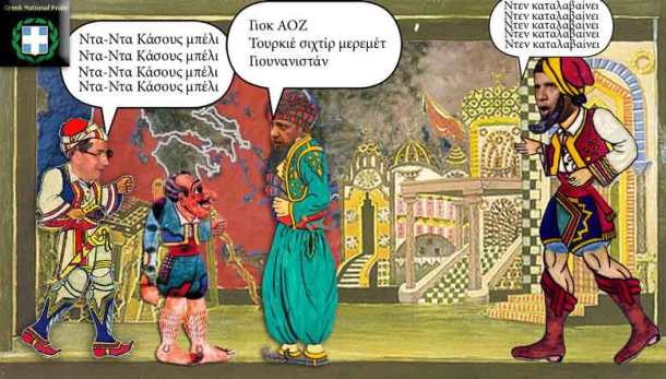 aoz-tourkoi-amer%ce%b4ikanoi-karagiozilikia