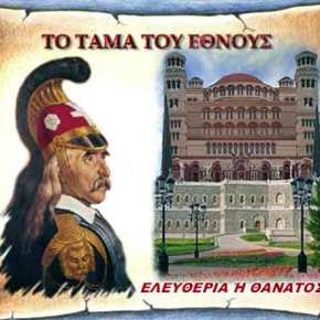 ΑΡΝΗΘΗΚΑΝ ΤΟΥ ΤΑΜΑ ΤΟΥ ΕΘΝΟΥΣ ΚΑΙ ΧΤΙΖΟΥΝ&nbsp;ΤΕΜΕΝΟΣ/ΤΖΑΜΙ