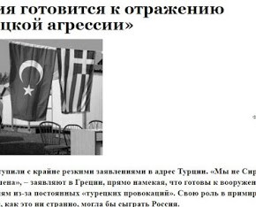 Ρωσικό δημοσίευμα: Η Ελλάδα ετοιμάζεται να αποκρούσει την ‘τουρκική&nbsp;επιθετικότητα’