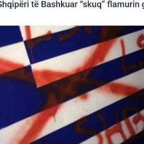 Η μανία των Αλβανών κατά της ελληνικής σημαίας – Στόχος εστιατόριο Ομογενούς στην&nbsp;Πρίστινα