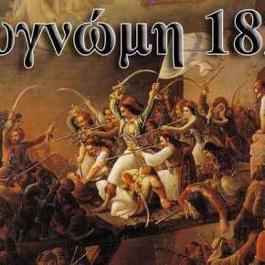 Είμαστε ανάξιοι των προγόνων μας του&nbsp;1821