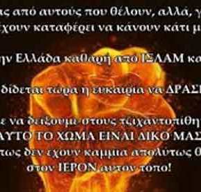 25η Μαρτιου 2017: ΟΧΙ ΣΤΟ ΤΕΜΕΝΟΣ – ΟΧΙ ΣΤΟ ΙΣΛΑΜ -ΟΧΙ ΣΤΗΝ&nbsp;ΑΠΟΙΚΙΟΚΡΑΤΙΑ