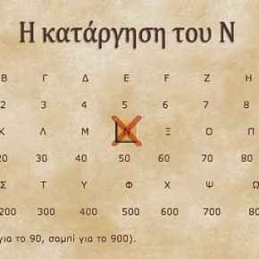 Κάθε γράμμα του Ελληνικού Αλφαβήτου εκπέμπει ήχο και εικόνα. Το «Ν» συντονίζει τον&nbsp;εγκέφαλο