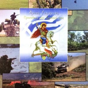 ΗΜΕΡΗΣΙΑ ΔΙΑΤΑΓΗ ΑΡΧΗΓΟΥ ΓΕΝΙΚΟΥ ΕΠΙΤΕΛΕΙΟΥ ΣΤΡΑΤΟΥ ΓΙΑ ΤΗΝ ΕΟΡΤΗ ΤΟΥ ΑΓΙΟΥ&nbsp;ΓΕΩΡΓΙΟΥ