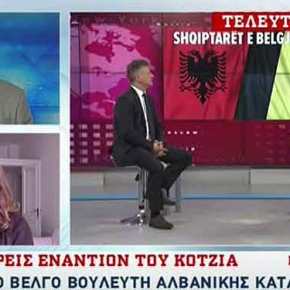 Παραλήρημα από Βέλγο βουλευτή αλβανικής καταγωγής: Ζητά να αναγνωρίσει η Ελλάδα γενοκτονία Τσάμηδων –&nbsp;ΒΙΝΤΕΟ