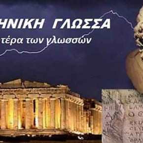 Το μεγαλείο της Ελληνικής&nbsp;Γλώσσας