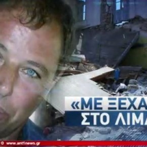 Θλιβερή η κρατική αδιαφορία: Μόνος του, με δανεικά, ήρθε στο ΚΑΤ ο σύζυγος της νεκρής από το σεισμό της&nbsp;Λέσβου