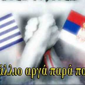 Ελληνικές ειδικές δυνάμεις προσγειώθηκαν στην Σερβία – Επιχειρήσεις με Σέρβους της 63ης Ειδικής&nbsp;Ταξιαρχίας