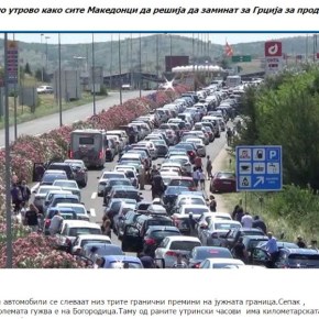 Για ανάσα στη θάλασσα: Χιλιόμετρα η ουρά από Σκοπιανούς στους&nbsp;Ευζώνους