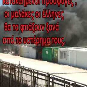 Λέσβος: Μεγάλη εξέγερση στο κέντρο αλλοδαπών στην Μόρια – Καίγονται κοντέινερ (φωτό,&nbsp;βίντεο)