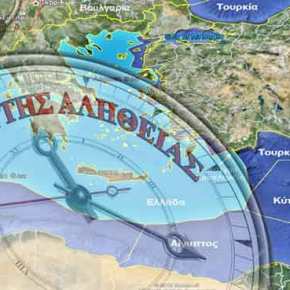 ΗΡΘΕ Η ΩΡΑ ΤΗΣ ΑΛΗΘΕΙΑΣ – ΔΙΝΕΙ ΤΙΣ ΣΥΝΤΕΤΑΓΜΕΝΕΣ ΤΗΣ ΑΟΖ Η&nbsp;ΕΛΛΑΔΑ