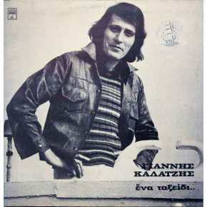 Καλό ταξίδι Γιάννη&nbsp;Καλατζή