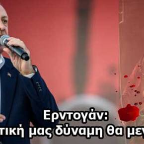 Ερντογάν: «Η ναυτική μας δύναμη θα&nbsp;μεγαλώσει»