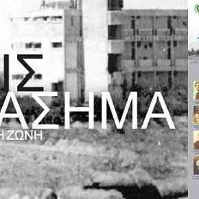 Ήρωες χωρίς Παράσημα&nbsp;Κύπρος