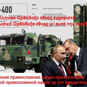 ΕΚΤΑΚΤΟ: Οριστικά οι S-400 στην Τουρκία – Μεγάλος κίνδυνος για την ΠΑ στο&nbsp;Αιγαίο