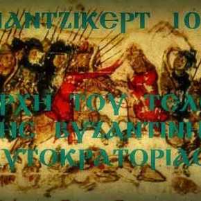 «ΠΡΟΕΙΔΟΠΟΙΗΣΗ» ΠΡΟΣ ΕΛΛΗΝΕΣ ΑΠΟ ΤΗΝ ΦΕΤΙΝΗ ΕΠΕΤΕΙΟ ΤΗΣ ΜΑΧΗΣ ΤΟΥ&nbsp;ΜΑΝΤΖΙΚΕΡΤ