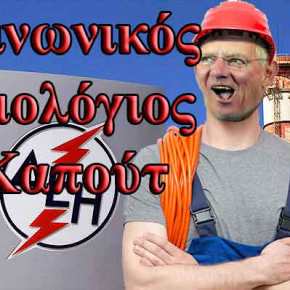 Ανατροπές στους λογαριασμούς της ΔΕΗ – Αλλάζουν οι χρεώσεις και καταργείται το κοινωνικό&nbsp;τιμολόγιο