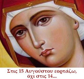 Στις 15 Αυγούστου είναι η εορτή μου, όχι στις 14 Αυγούστου…