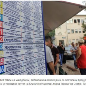 Σκόπια: Καθιερώνονται οι τρίγλωσσες πινακίδες σε δημόσιους&nbsp;φορείς